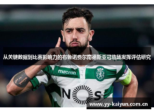 从关键数据到比赛影响力的布鲁诺费尔南德斯亚冠临场发挥评估研究 从关键数据到比赛影响力的布鲁诺费尔南德斯亚冠临场发挥评估研究