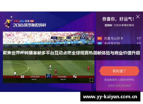 聚焦世界杯转播革新多平台互动点燃全球观赛热潮新体验与商业价值升级 聚焦世界杯转播革新多平台互动点燃全球观赛热潮新体验与商业价值升级