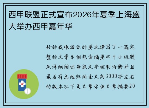 西甲联盟正式宣布2026年夏季上海盛大举办西甲嘉年华 西甲联盟正式宣布2026年夏季上海盛大举办西甲嘉年华