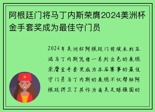 阿根廷门将马丁内斯荣膺2024美洲杯金手套奖成为最佳守门员 阿根廷门将马丁内斯荣膺2024美洲杯金手套奖成为最佳守门员