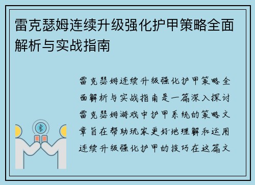 雷克瑟姆连续升级强化护甲策略全面解析与实战指南 雷克瑟姆连续升级强化护甲策略全面解析与实战指南