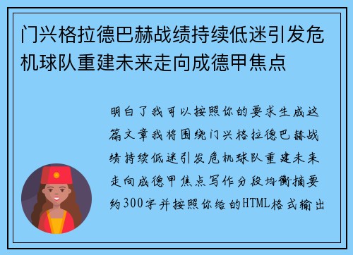 门兴格拉德巴赫战绩持续低迷引发危机球队重建未来走向成德甲焦点 门兴格拉德巴赫战绩持续低迷引发危机球队重建未来走向成德甲焦点