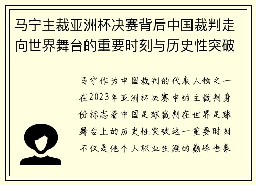 马宁主裁亚洲杯决赛背后中国裁判走向世界舞台的重要时刻与历史性突破 马宁主裁亚洲杯决赛背后中国裁判走向世界舞台的重要时刻与历史性突破