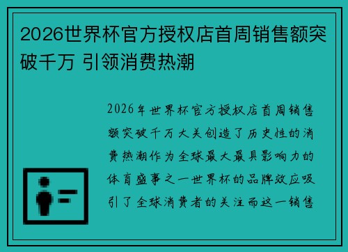 2026世界杯官方授权店首周销售额突破千万 引领消费热潮 2026世界杯官方授权店首周销售额突破千万 引领消费热潮