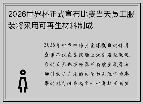 2026世界杯正式宣布比赛当天员工服装将采用可再生材料制成 2026世界杯正式宣布比赛当天员工服装将采用可再生材料制成