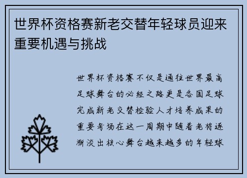 世界杯资格赛新老交替年轻球员迎来重要机遇与挑战 世界杯资格赛新老交替年轻球员迎来重要机遇与挑战