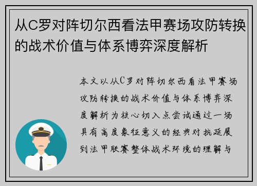 从C罗对阵切尔西看法甲赛场攻防转换的战术价值与体系博弈深度解析 从C罗对阵切尔西看法甲赛场攻防转换的战术价值与体系博弈深度解析