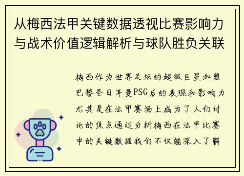 从梅西法甲关键数据透视比赛影响力与战术价值逻辑解析与球队胜负关联 从梅西法甲关键数据透视比赛影响力与战术价值逻辑解析与球队胜负关联