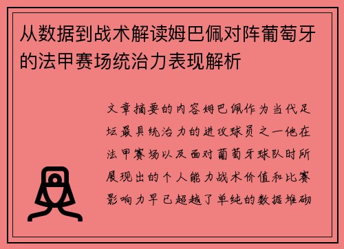 从数据到战术解读姆巴佩对阵葡萄牙的法甲赛场统治力表现解析 从数据到战术解读姆巴佩对阵葡萄牙的法甲赛场统治力表现解析