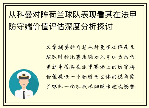 从科曼对阵荷兰球队表现看其在法甲防守端价值评估深度分析探讨 从科曼对阵荷兰球队表现看其在法甲防守端价值评估深度分析探讨