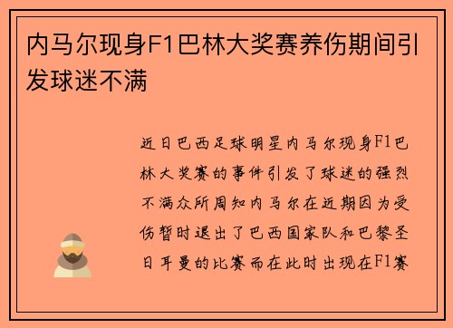 内马尔现身F1巴林大奖赛养伤期间引发球迷不满 内马尔现身F1巴林大奖赛养伤期间引发球迷不满