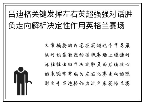 吕迪格关键发挥左右英超强强对话胜负走向解析决定性作用英格兰赛场 吕迪格关键发挥左右英超强强对话胜负走向解析决定性作用英格兰赛场
