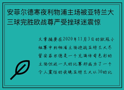 安菲尔德寒夜利物浦主场被亚特兰大三球完胜欧战尊严受挫球迷震惊 安菲尔德寒夜利物浦主场被亚特兰大三球完胜欧战尊严受挫球迷震惊