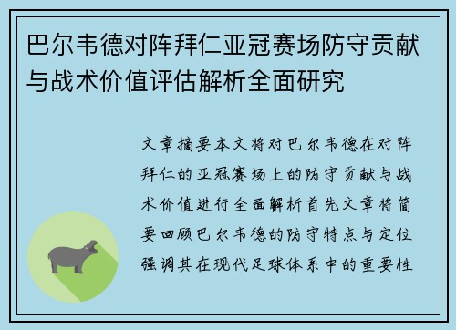 巴尔韦德对阵拜仁亚冠赛场防守贡献与战术价值评估解析全面研究