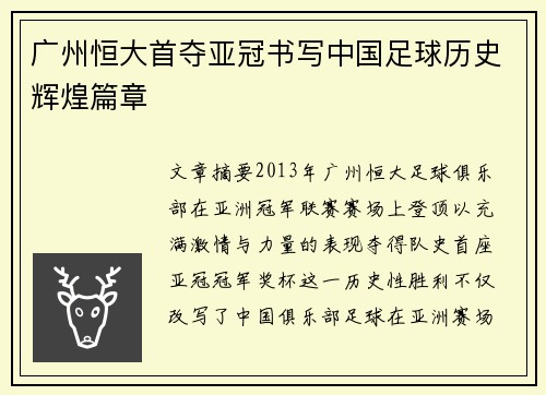 广州恒大首夺亚冠书写中国足球历史辉煌篇章 广州恒大首夺亚冠书写中国足球历史辉煌篇章