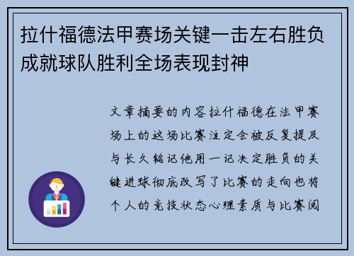 拉什福德法甲赛场关键一击左右胜负成就球队胜利全场表现封神 拉什福德法甲赛场关键一击左右胜负成就球队胜利全场表现封神