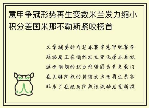 意甲争冠形势再生变数米兰发力缩小积分差国米那不勒斯紧咬榜首
