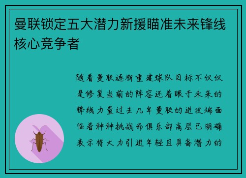 曼联锁定五大潜力新援瞄准未来锋线核心竞争者 曼联锁定五大潜力新援瞄准未来锋线核心竞争者